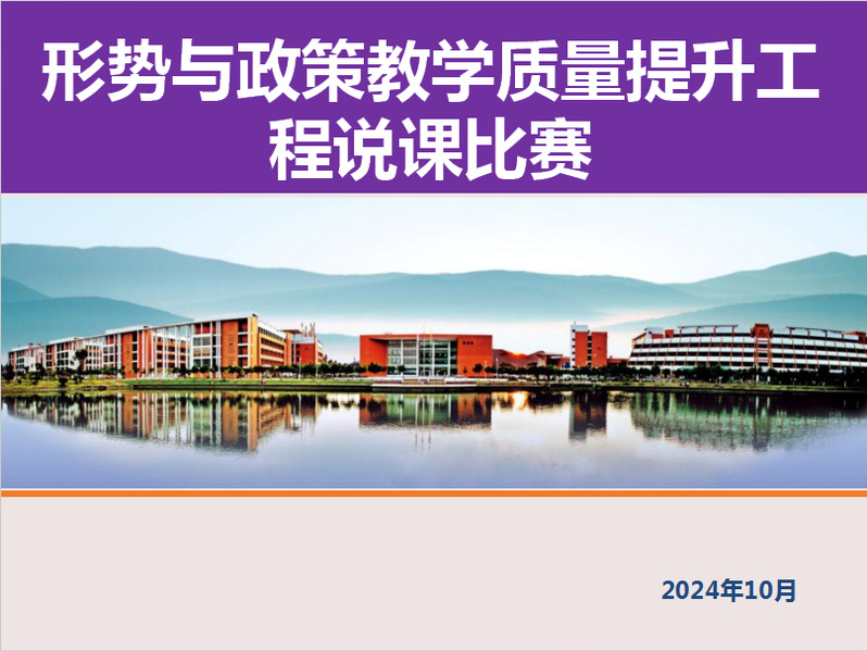 形势与政策课程组举行教学质量提升工程说课比赛