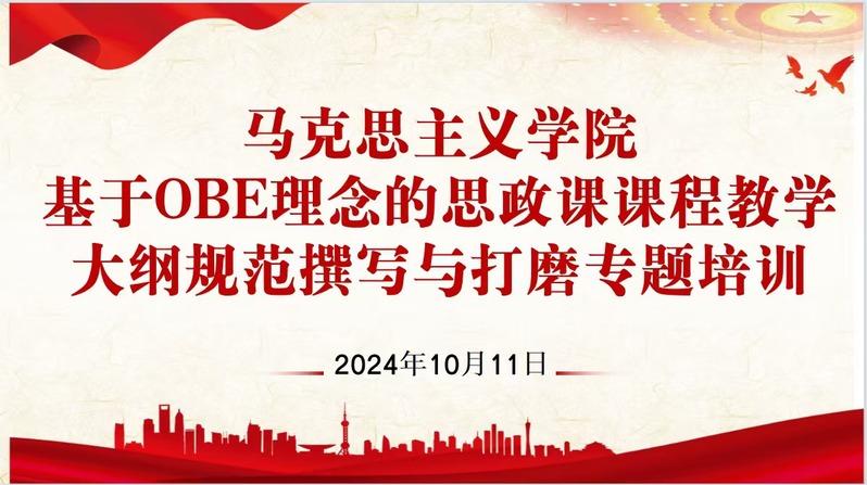 精心指导 匠心打磨 公司举行基于OBE理念的思政课教学大纲规范撰写与打磨专题培训会